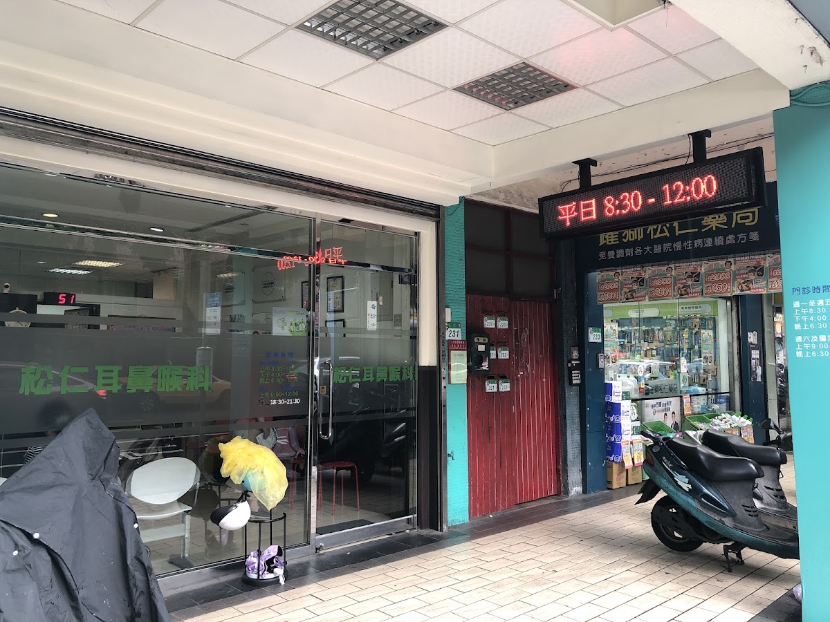 松仁耳鼻喉科診所 診所實景照