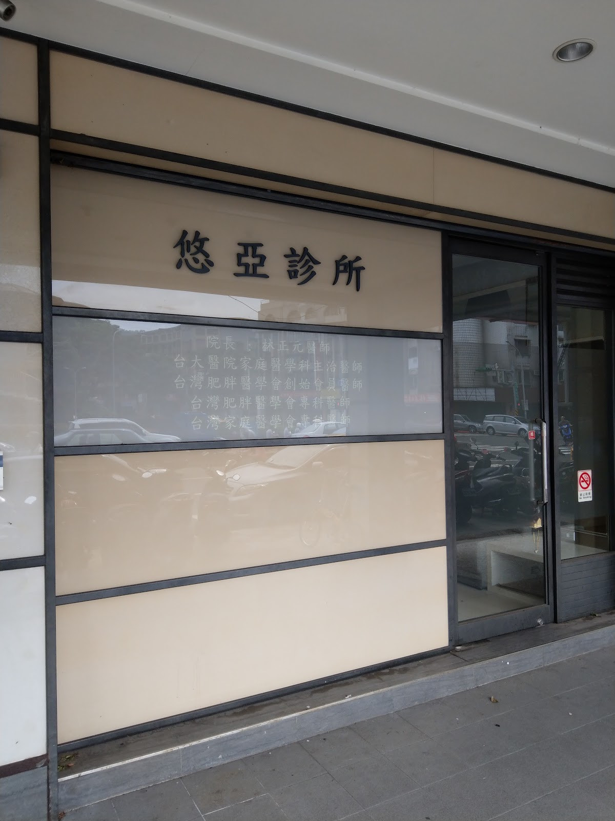 悠亞診所 診所實景照