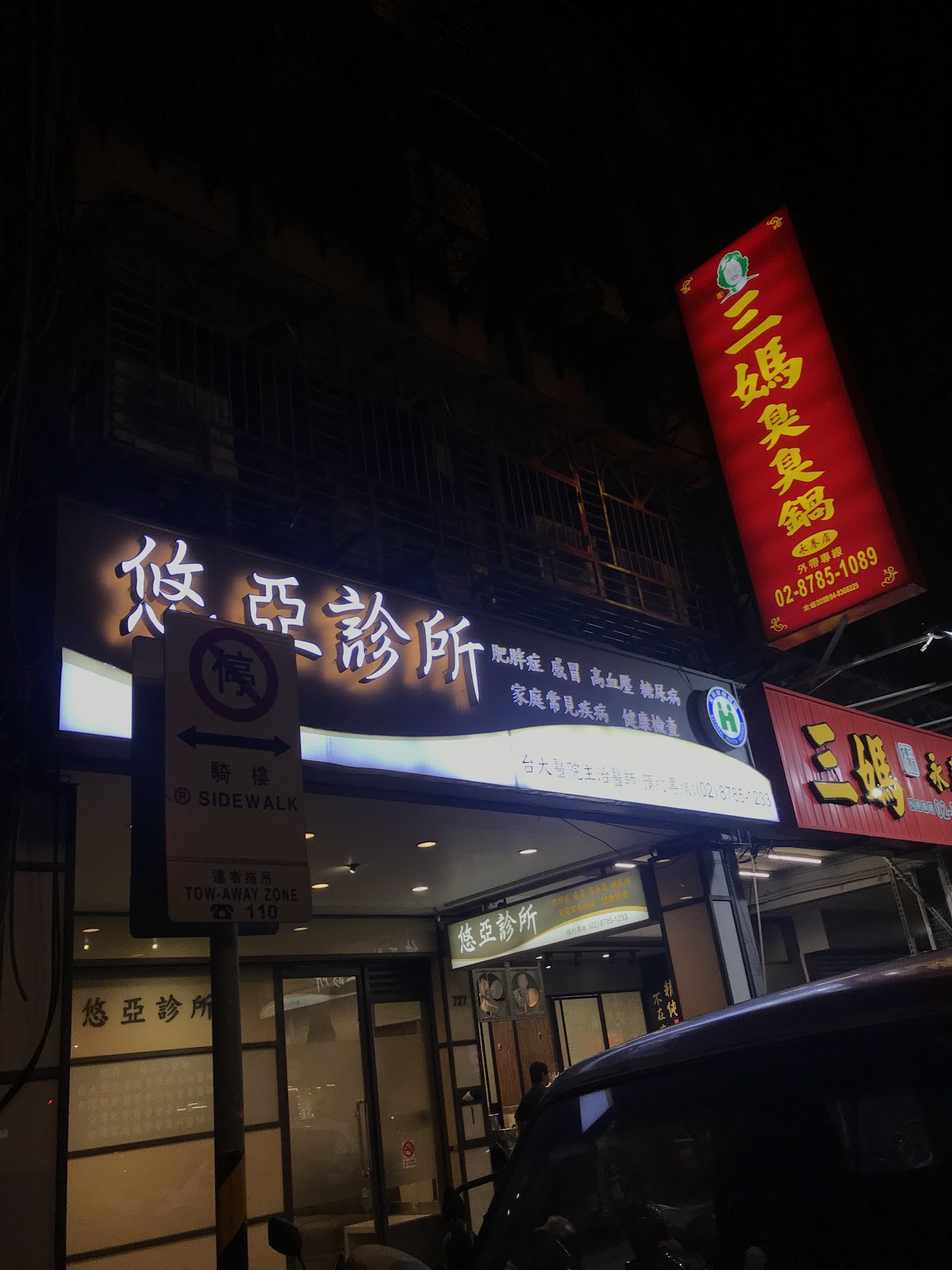 悠亞診所 診所實景照