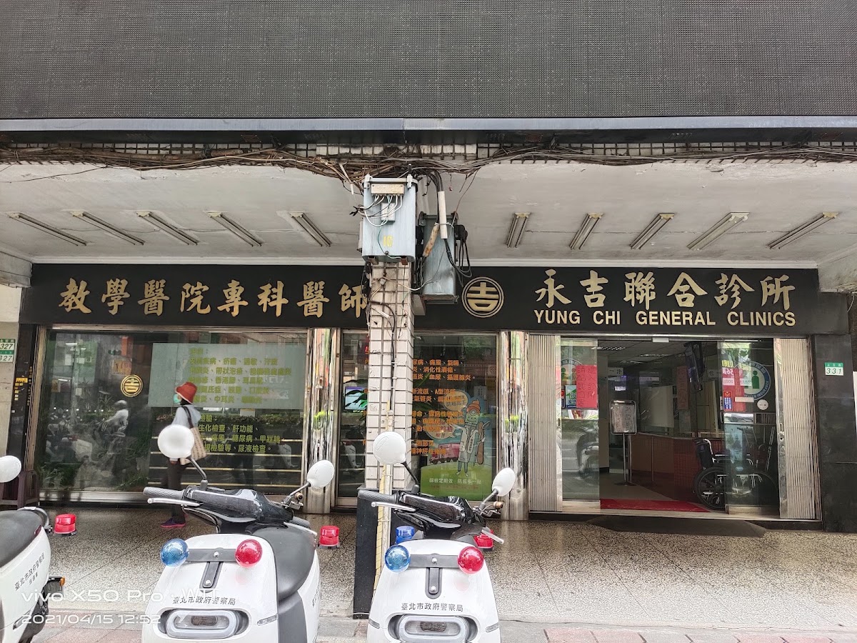永吉聯合診所 診所實景照