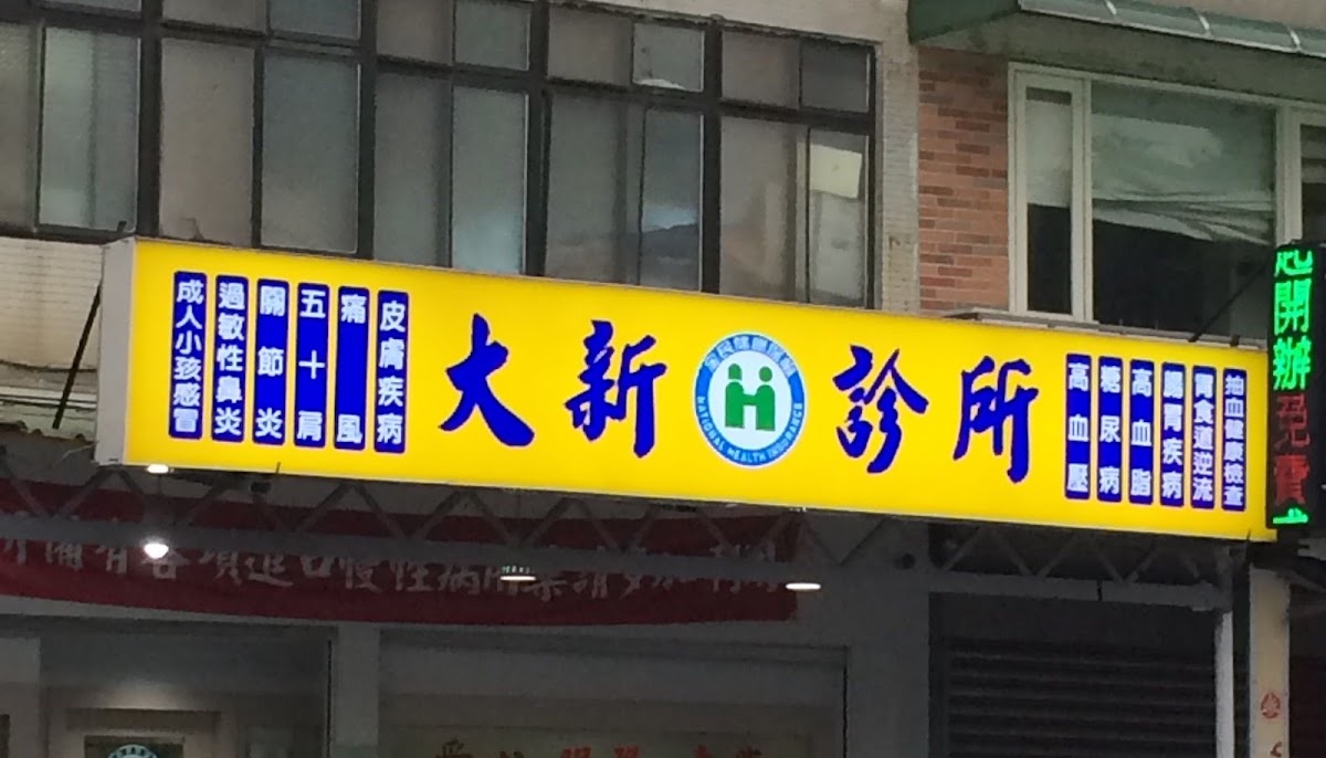 大新診所 診所實景照