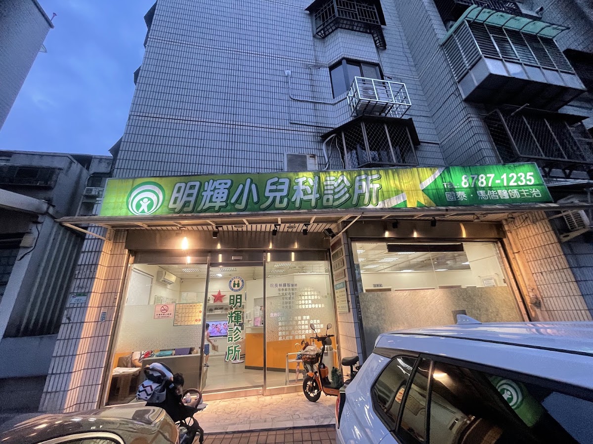 明輝診所 診所實景照