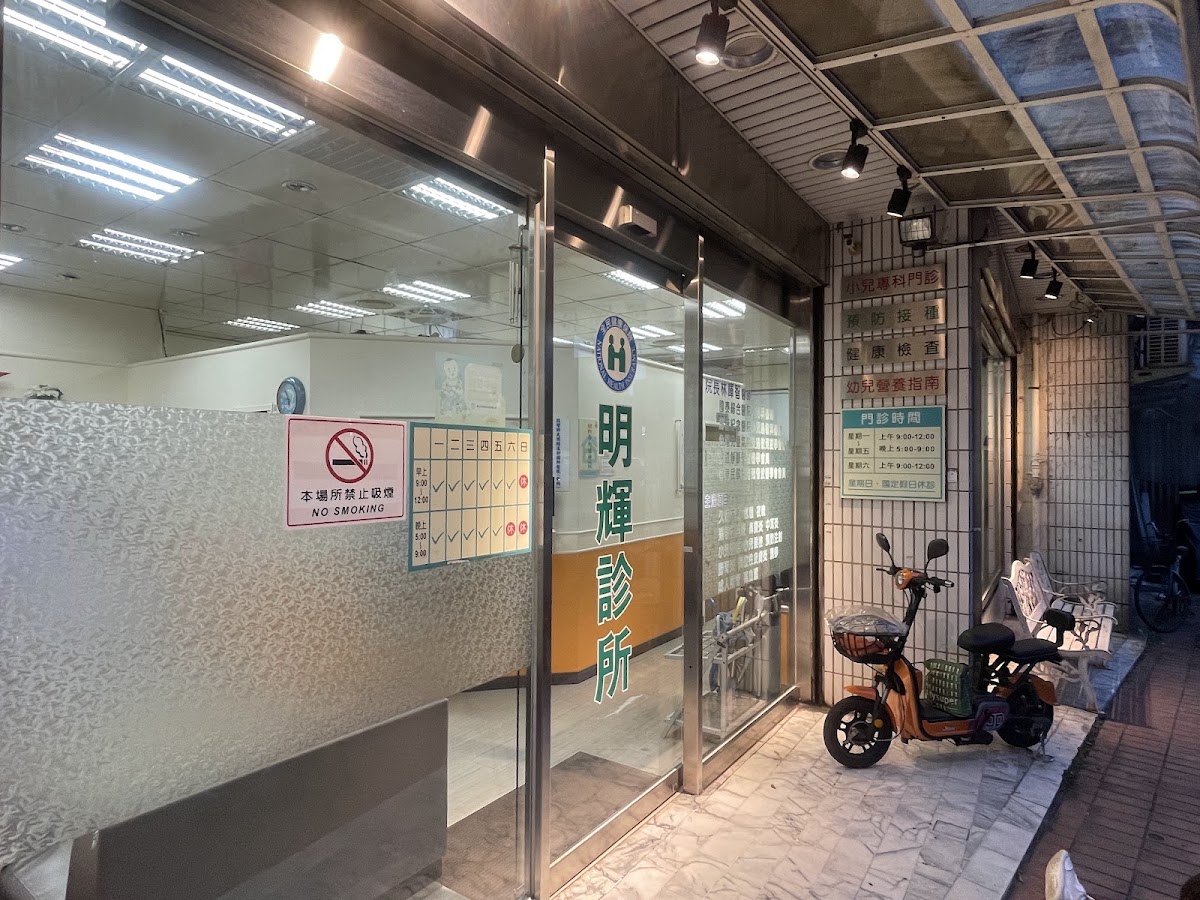 明輝診所 診所實景照
