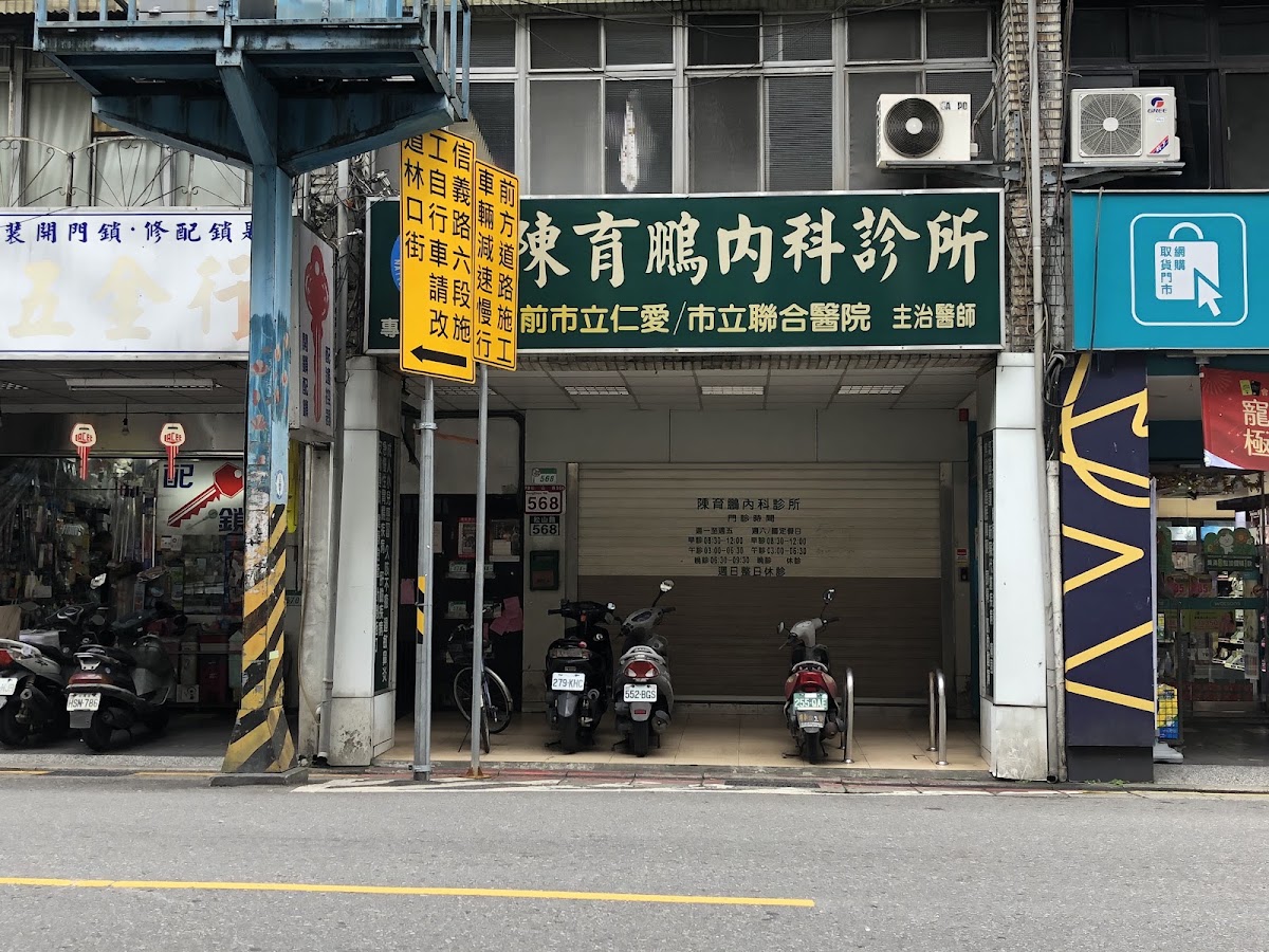 陳育鵬內科診所 診所實景照