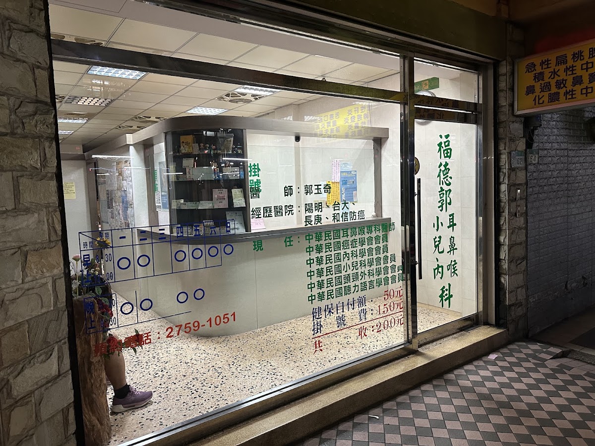 福德郭耳鼻喉科診所 診所實景照