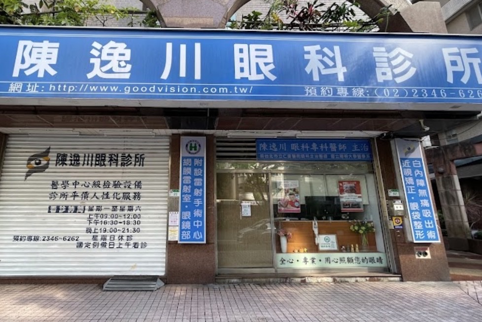 陳逸川眼科診所 診所實景照
