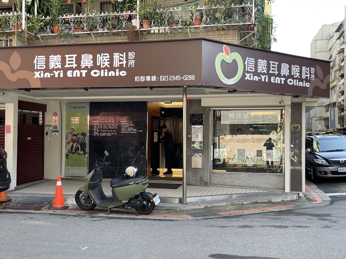 信義耳鼻喉科診所 診所實景照