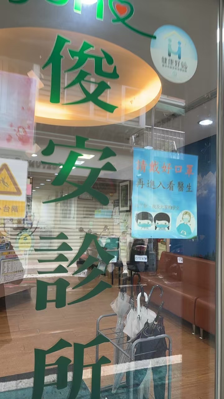 俊安診所 診所實景照