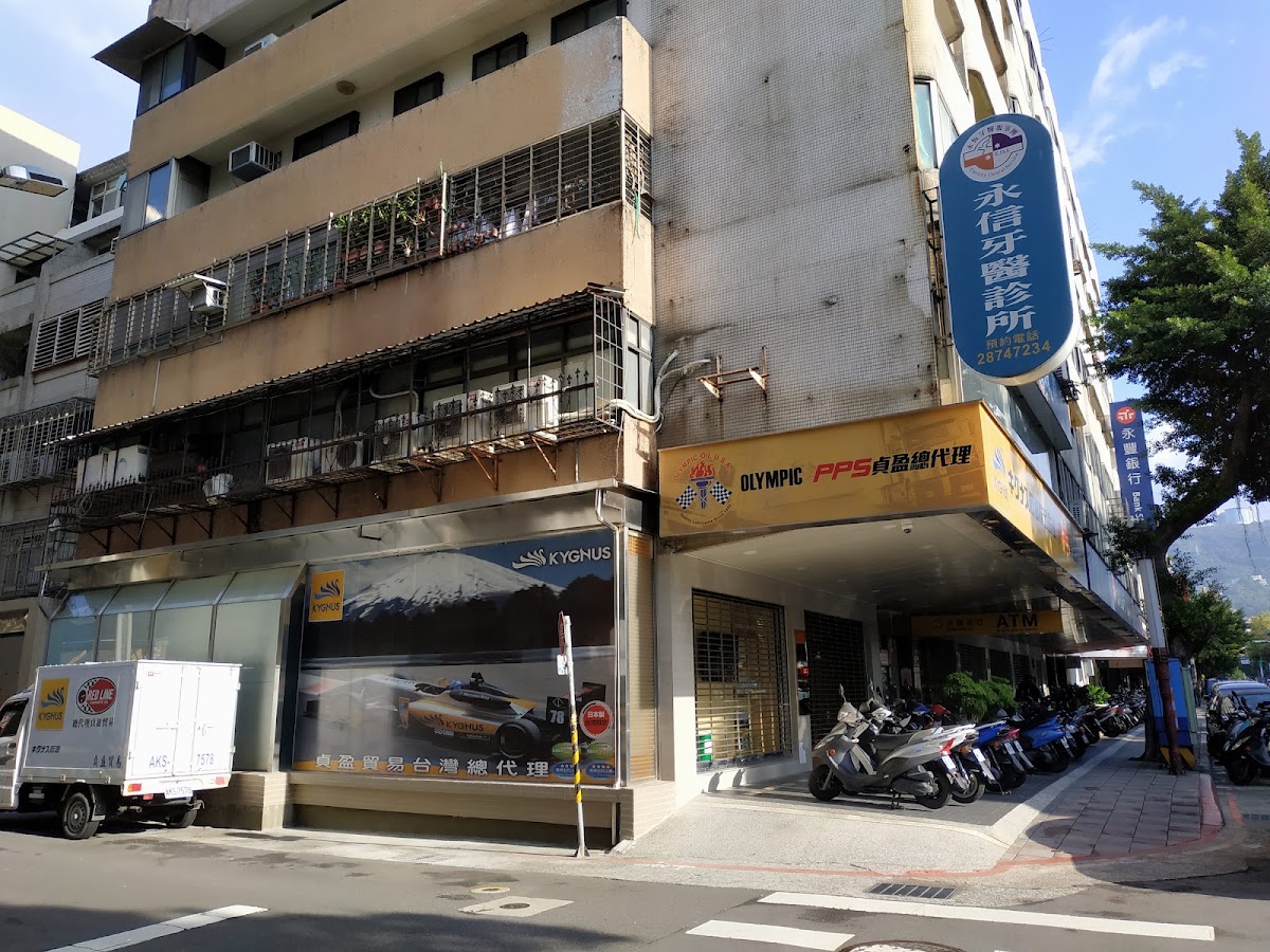 永信牙醫診所 診所實景照