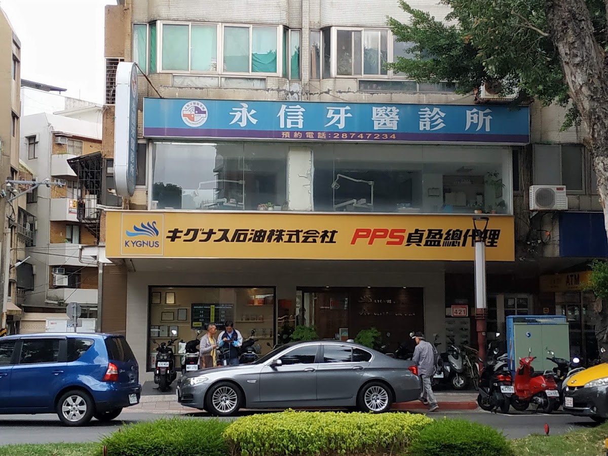 永信牙醫診所 診所實景照