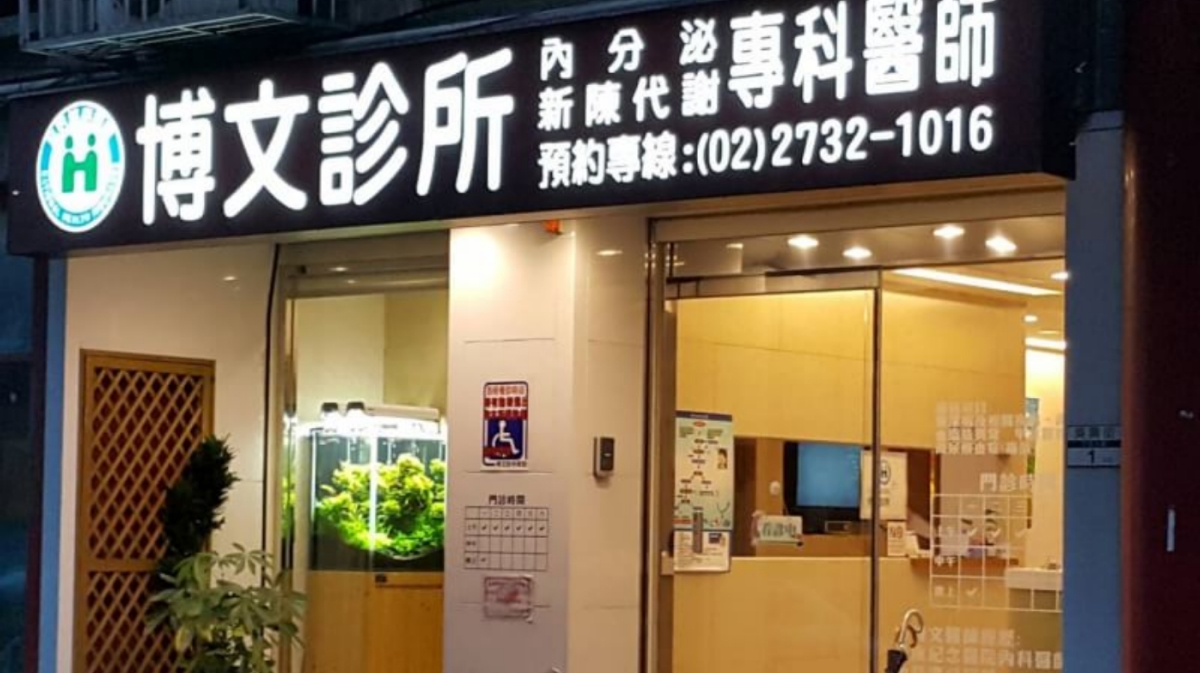 博文診所 診所實景照