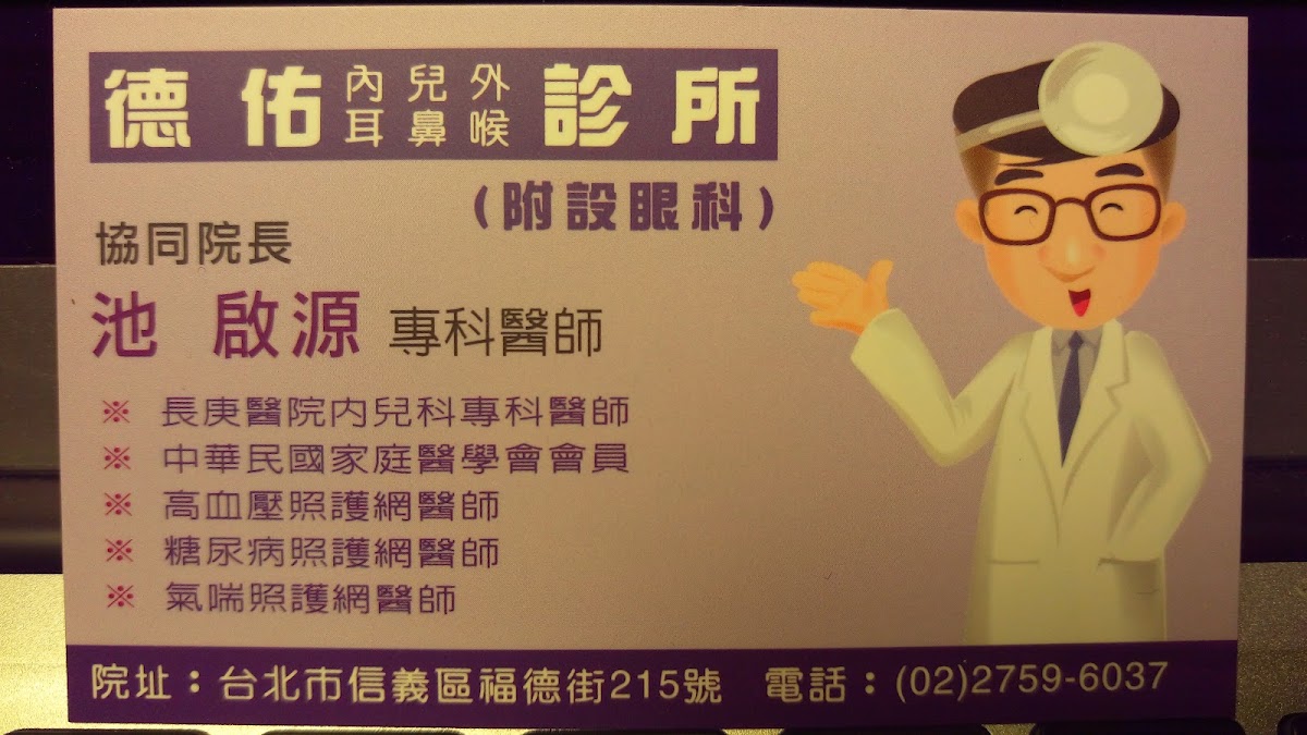 德佑診所 診所實景照