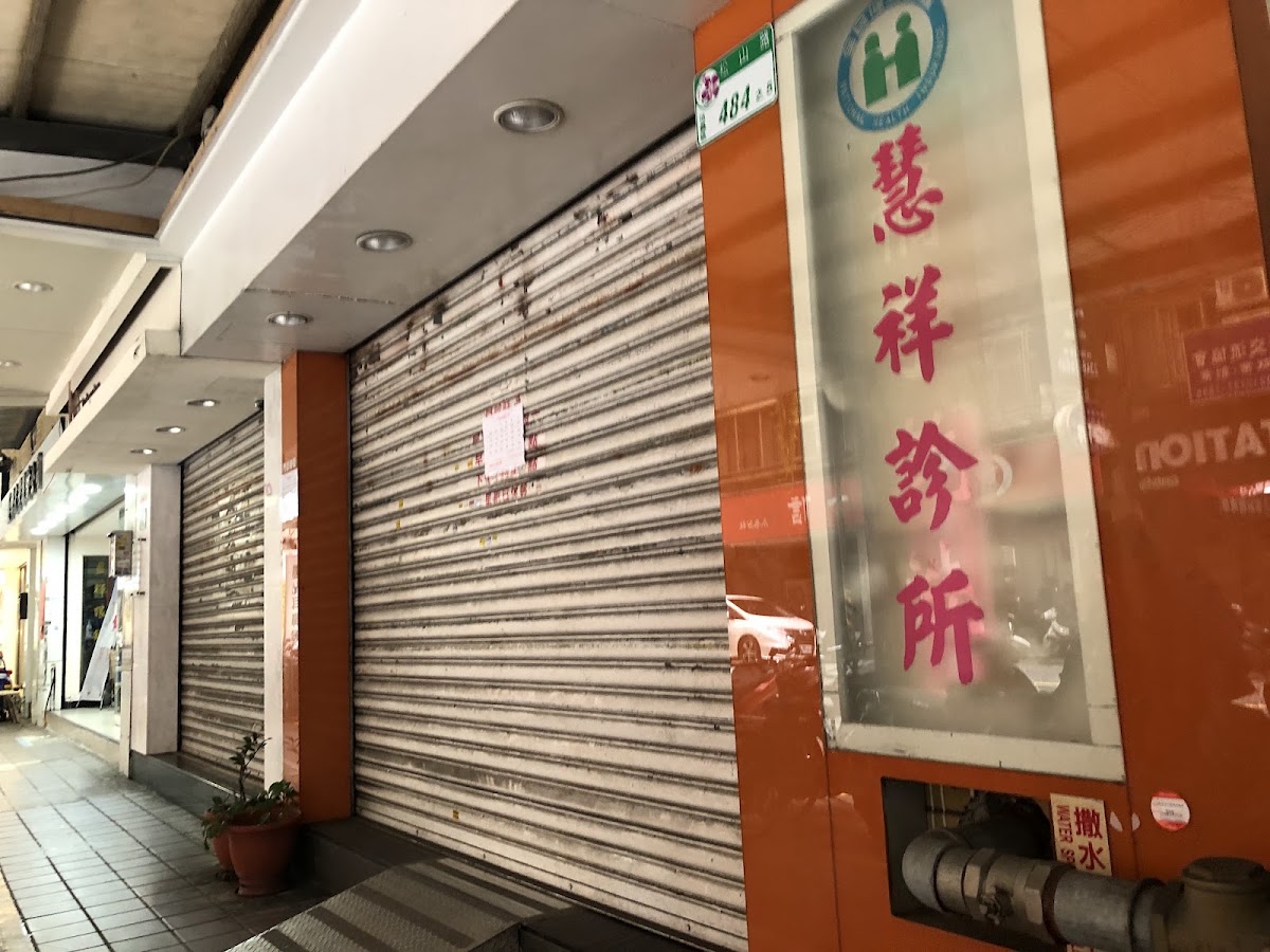 慧祥診所 診所實景照