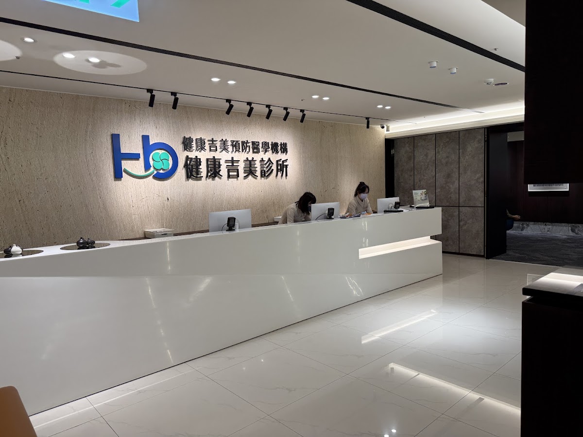 健康吉美診所 診所實景照