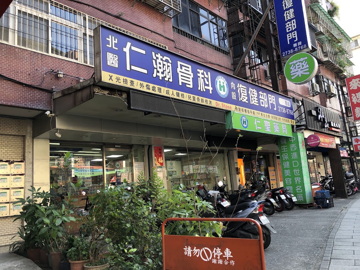 仁瀚骨科診所 診所實景照