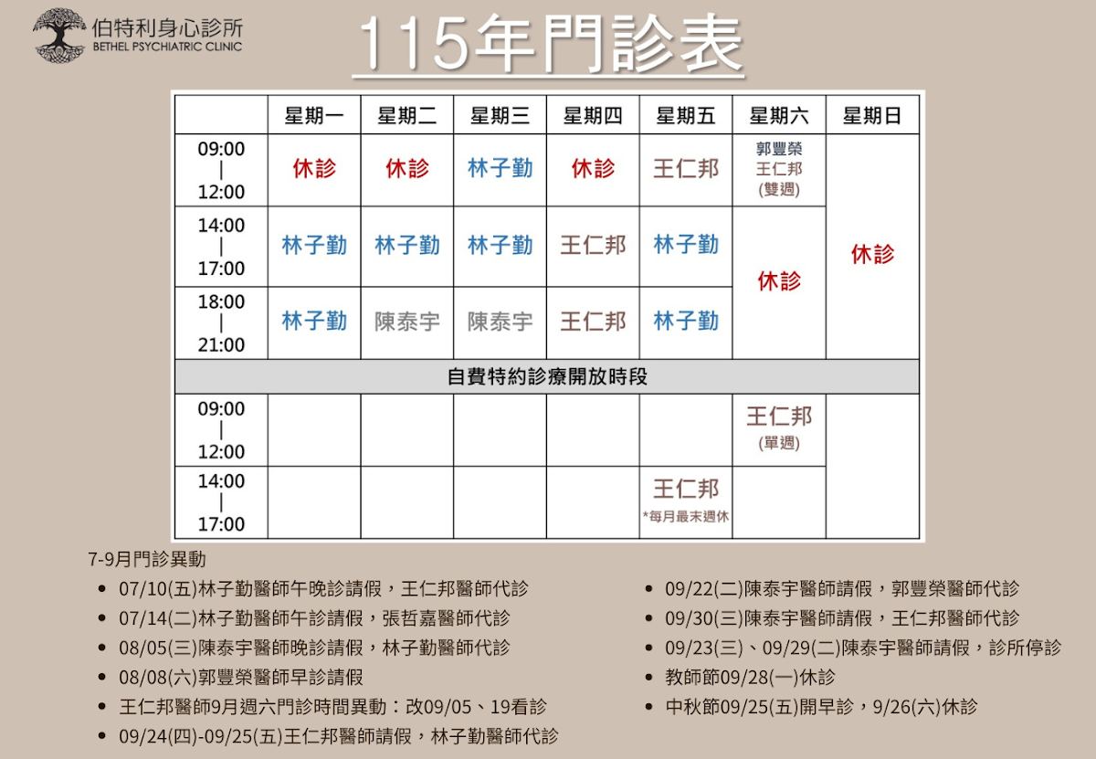 伯特利身心診所 診所實景照
