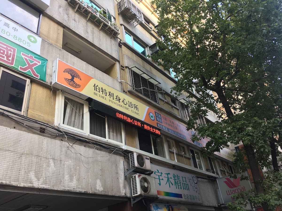 伯特利身心診所 診所實景照