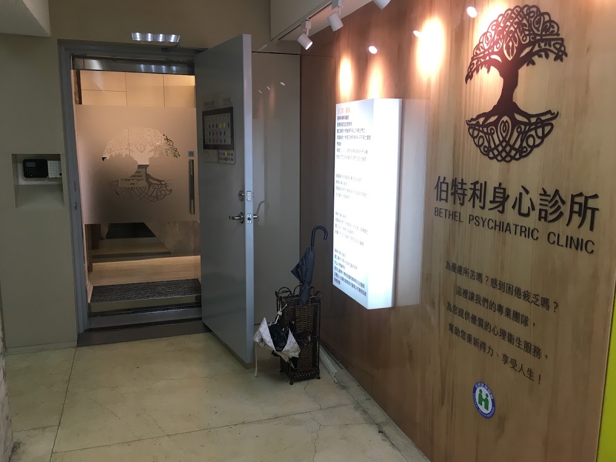 伯特利身心診所 診所實景照