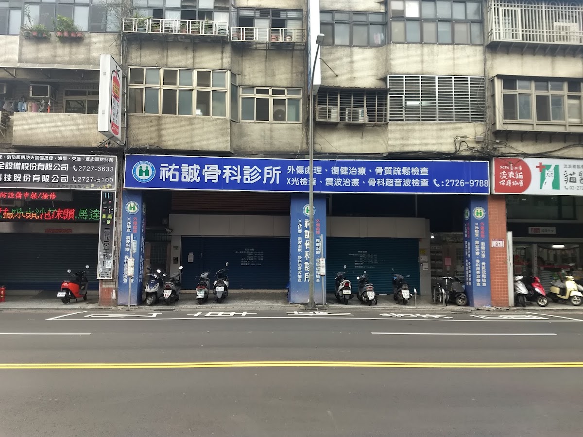 祐誠骨科診所 診所實景照