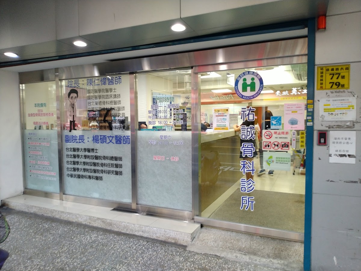 祐誠骨科診所 診所實景照