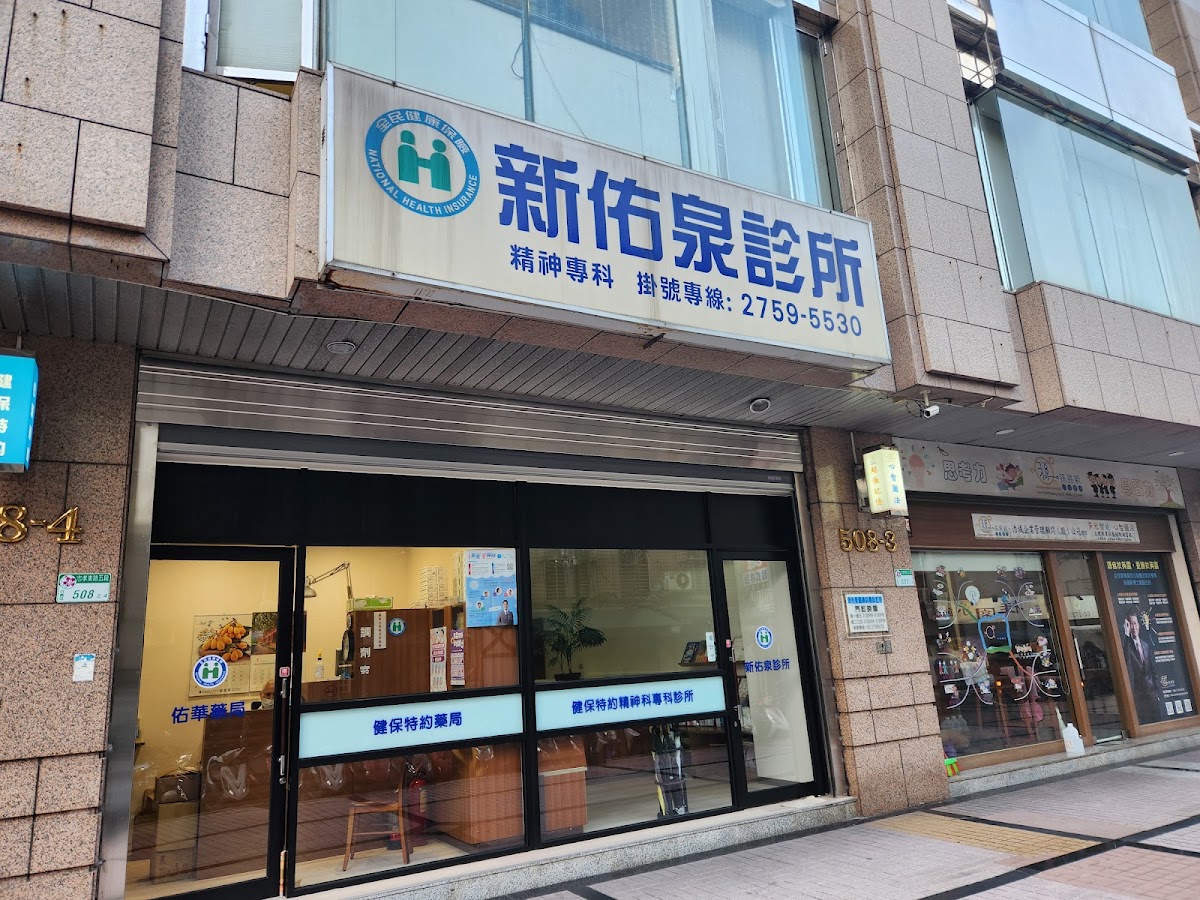 新佑泉診所 診所實景照