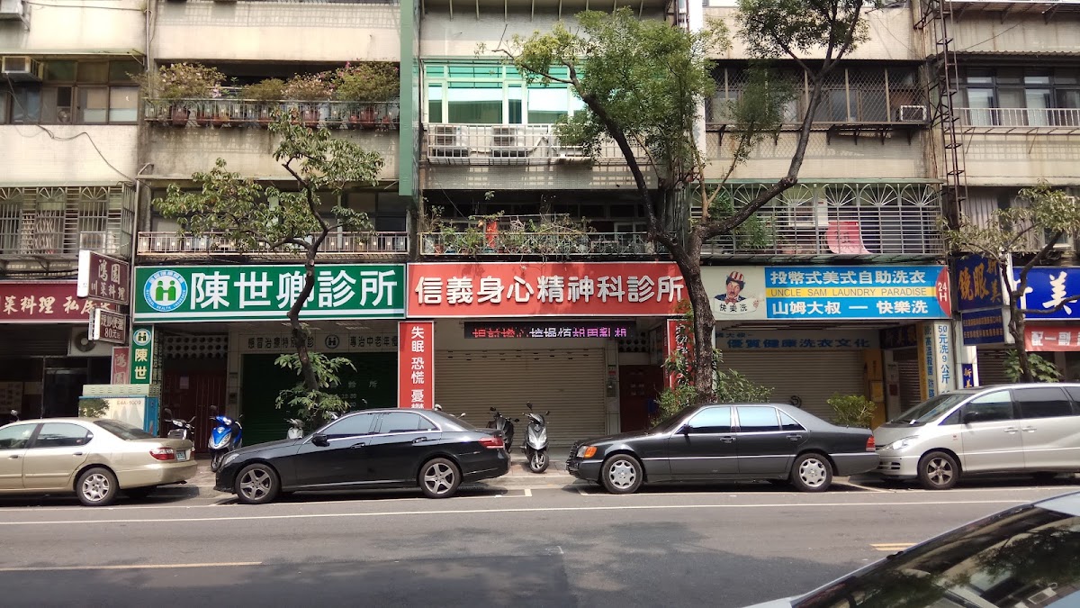 信義身心精神科診所 診所實景照