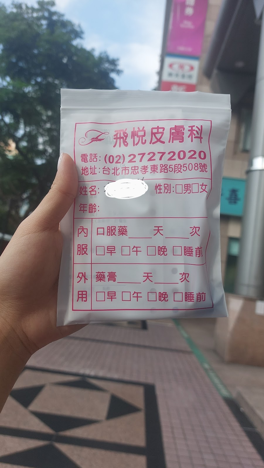 飛悅皮膚科診所 診所實景照