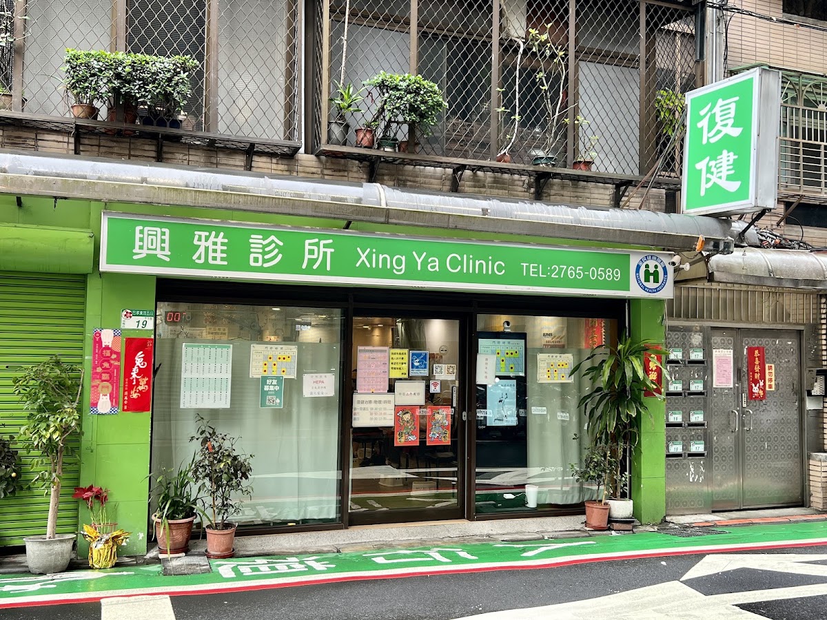 興雅診所 診所實景照
