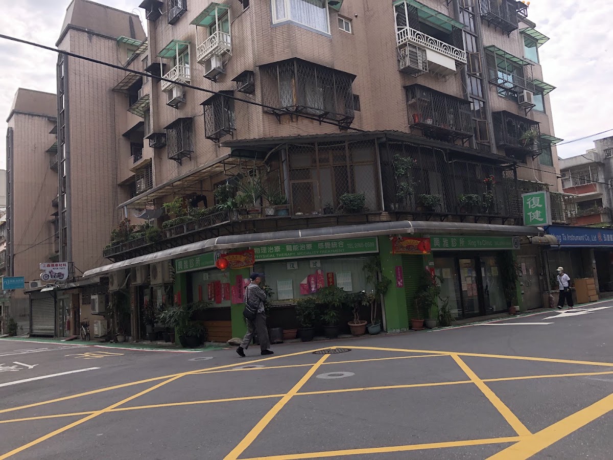 興雅診所 診所實景照