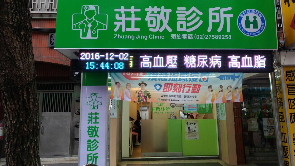 莊敬診所 診所實景照