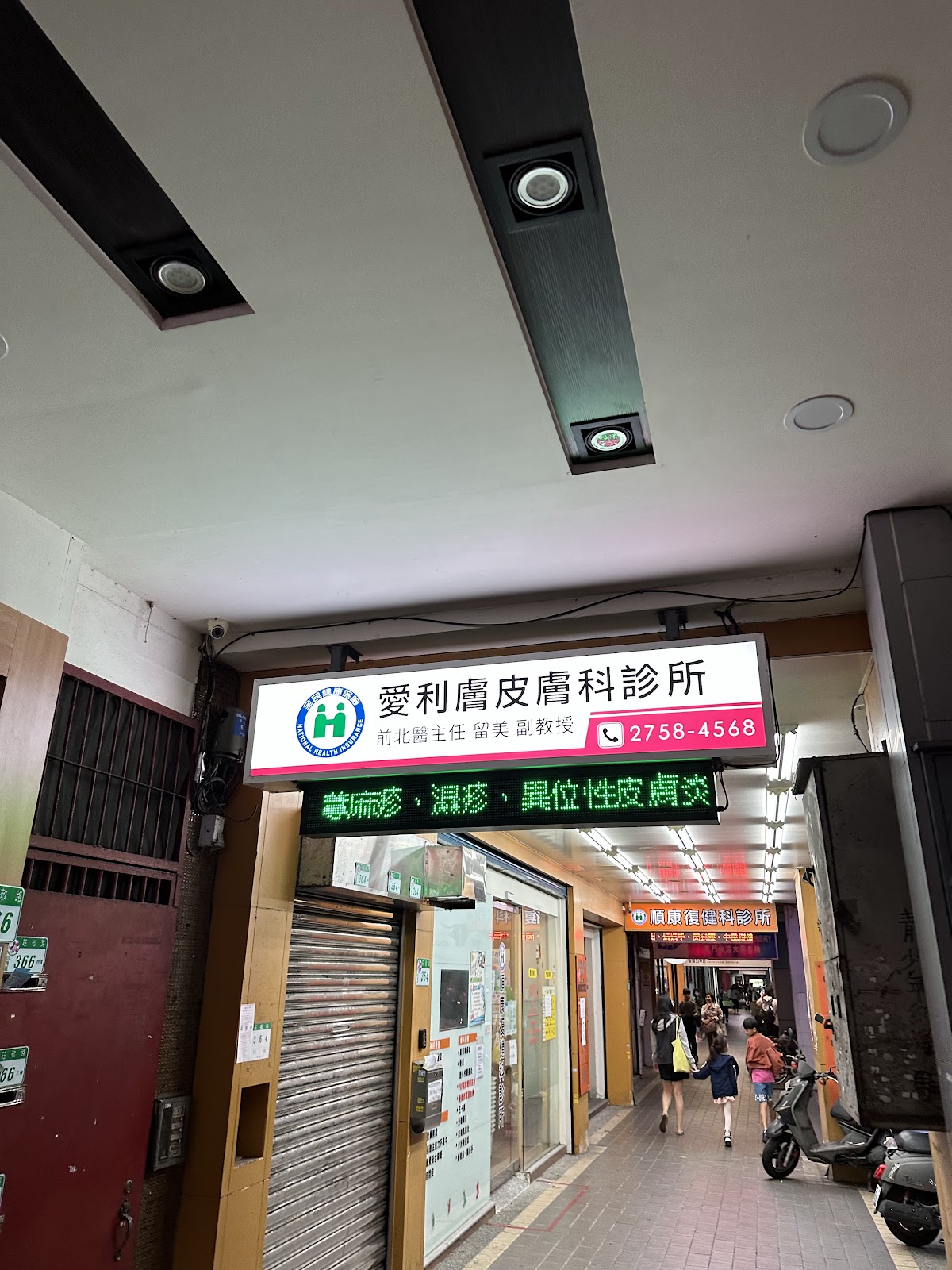 愛利膚皮膚科診所 診所實景照