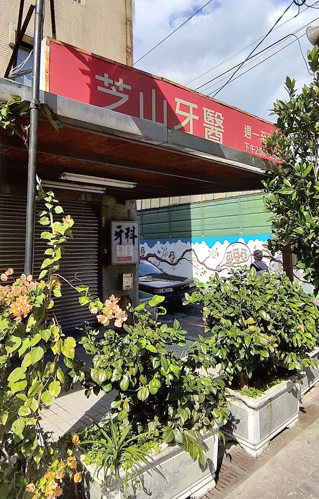芝山牙醫診所 診所實景照
