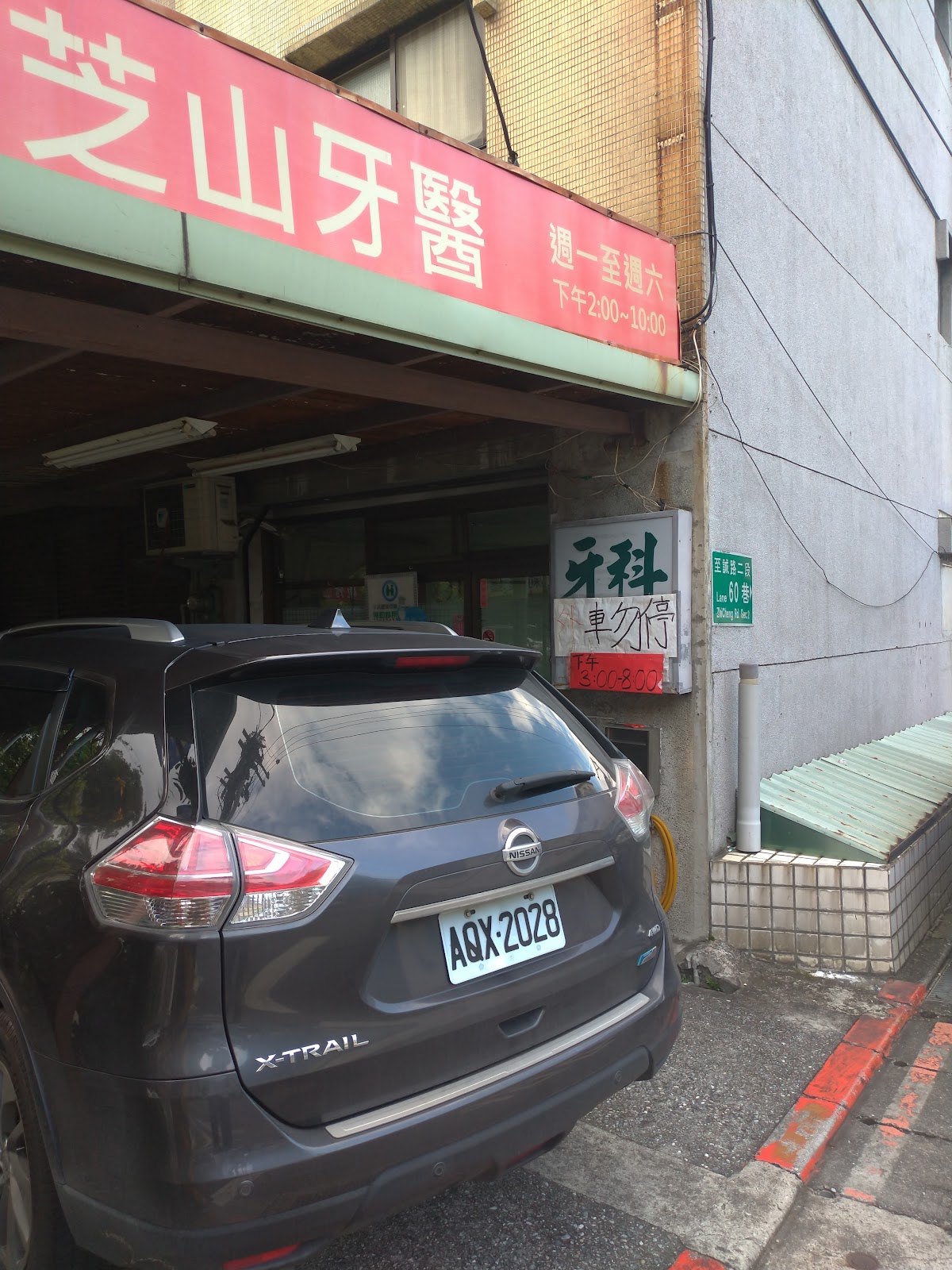 芝山牙醫診所 診所實景照