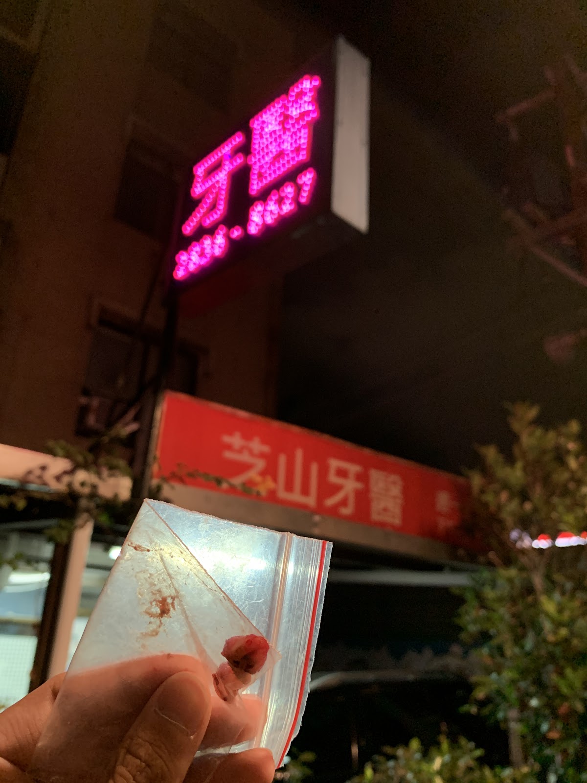 芝山牙醫診所 診所實景照