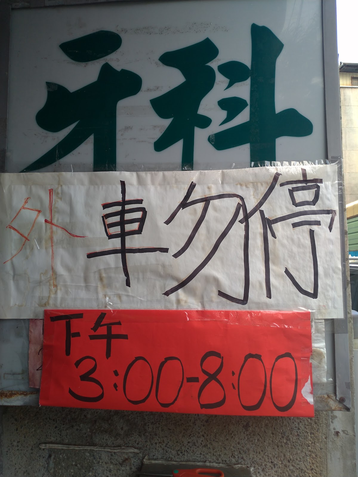 芝山牙醫診所 診所實景照