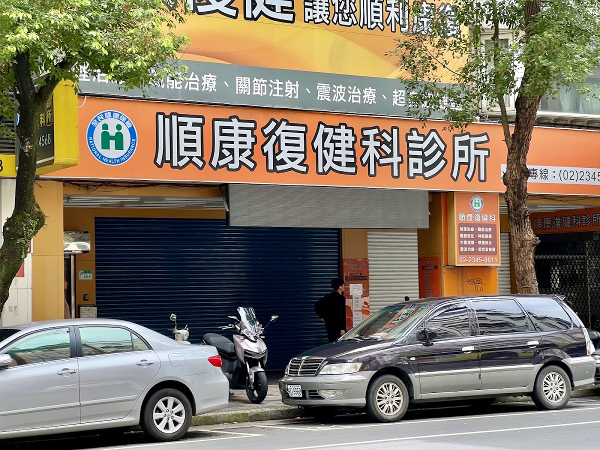 順康復健科診所 診所實景照