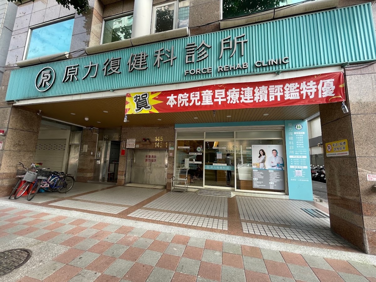 原力復健科診所 診所實景照