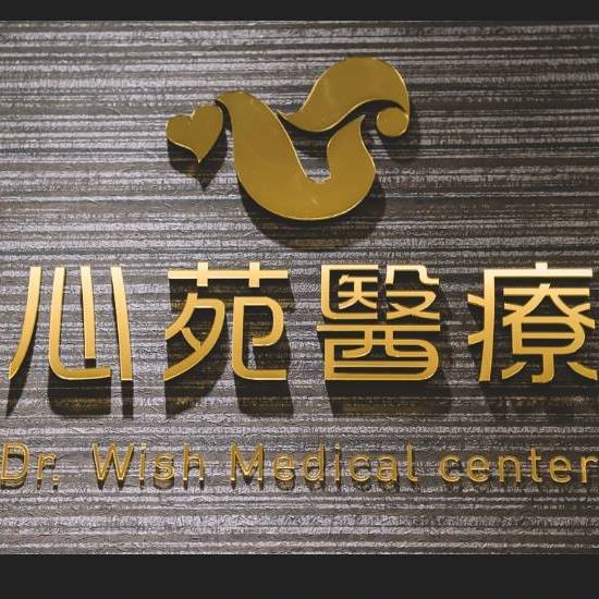 心苑診所 診所實景照