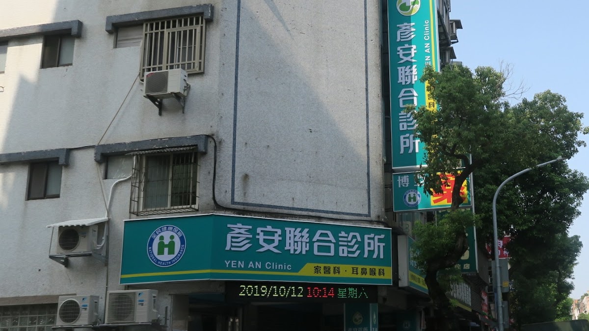 彥安診所 診所實景照