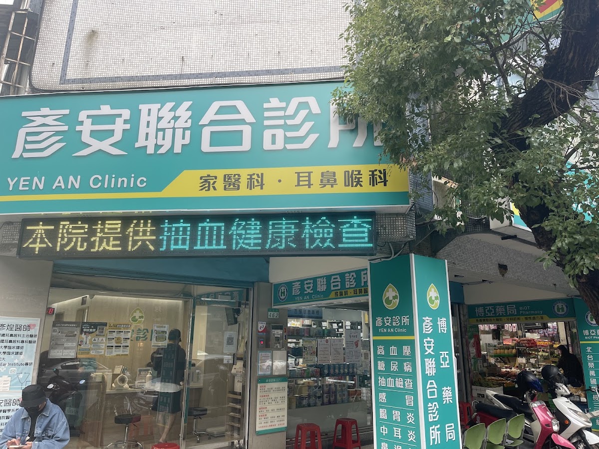 彥安診所 診所實景照
