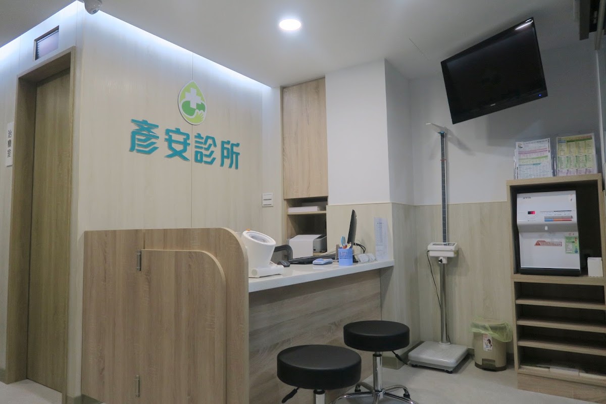 彥安診所 診所實景照