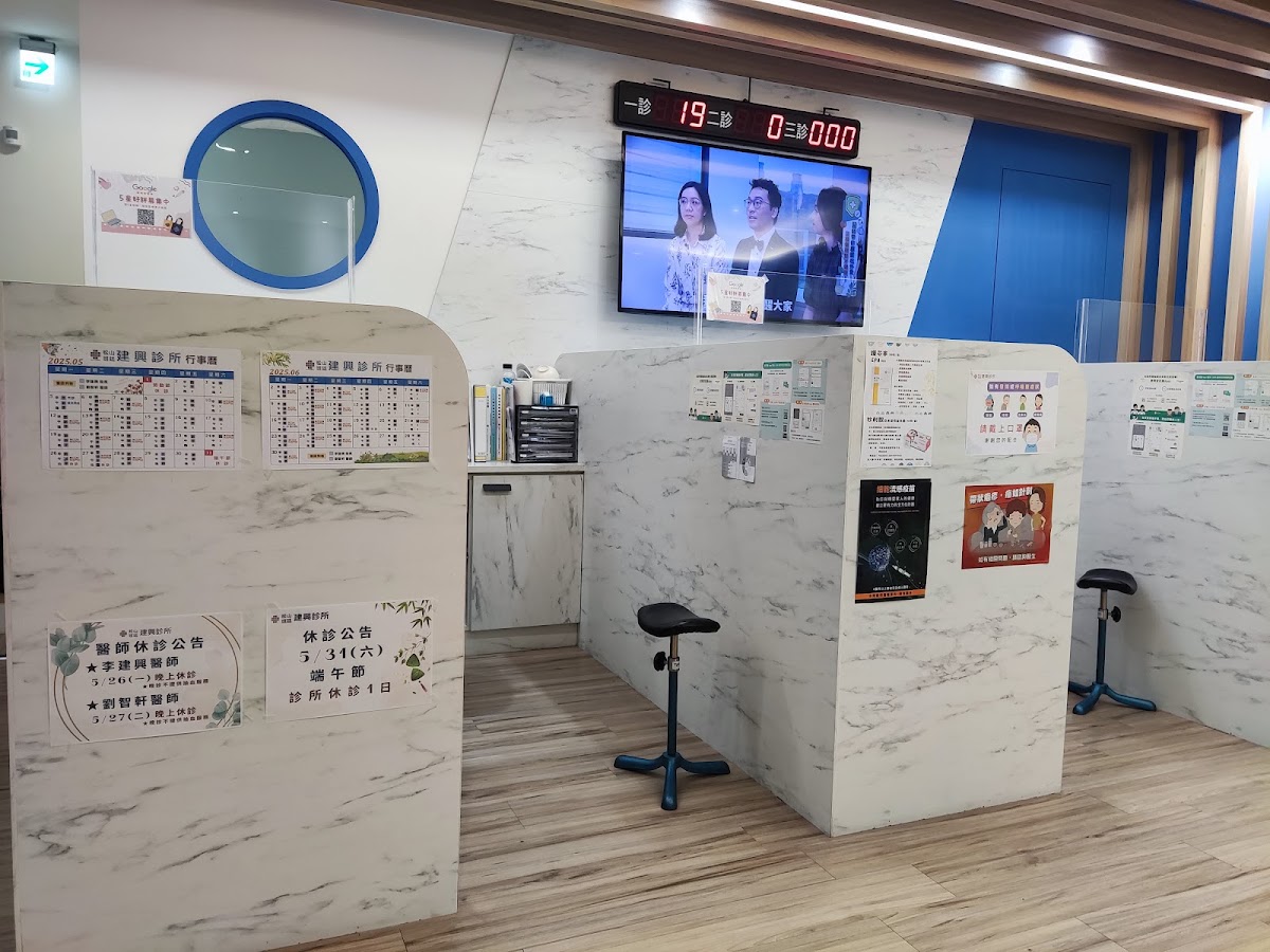 松山班廷建興診所 診所實景照