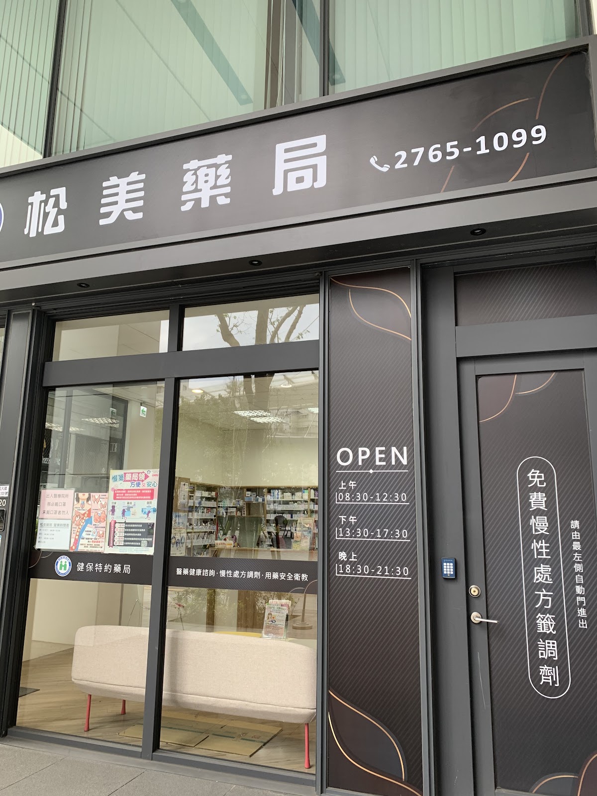松山班廷建興診所 診所實景照