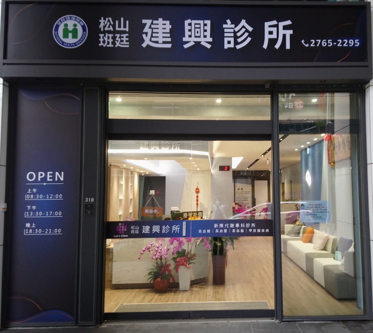 松山班廷建興診所 診所實景照
