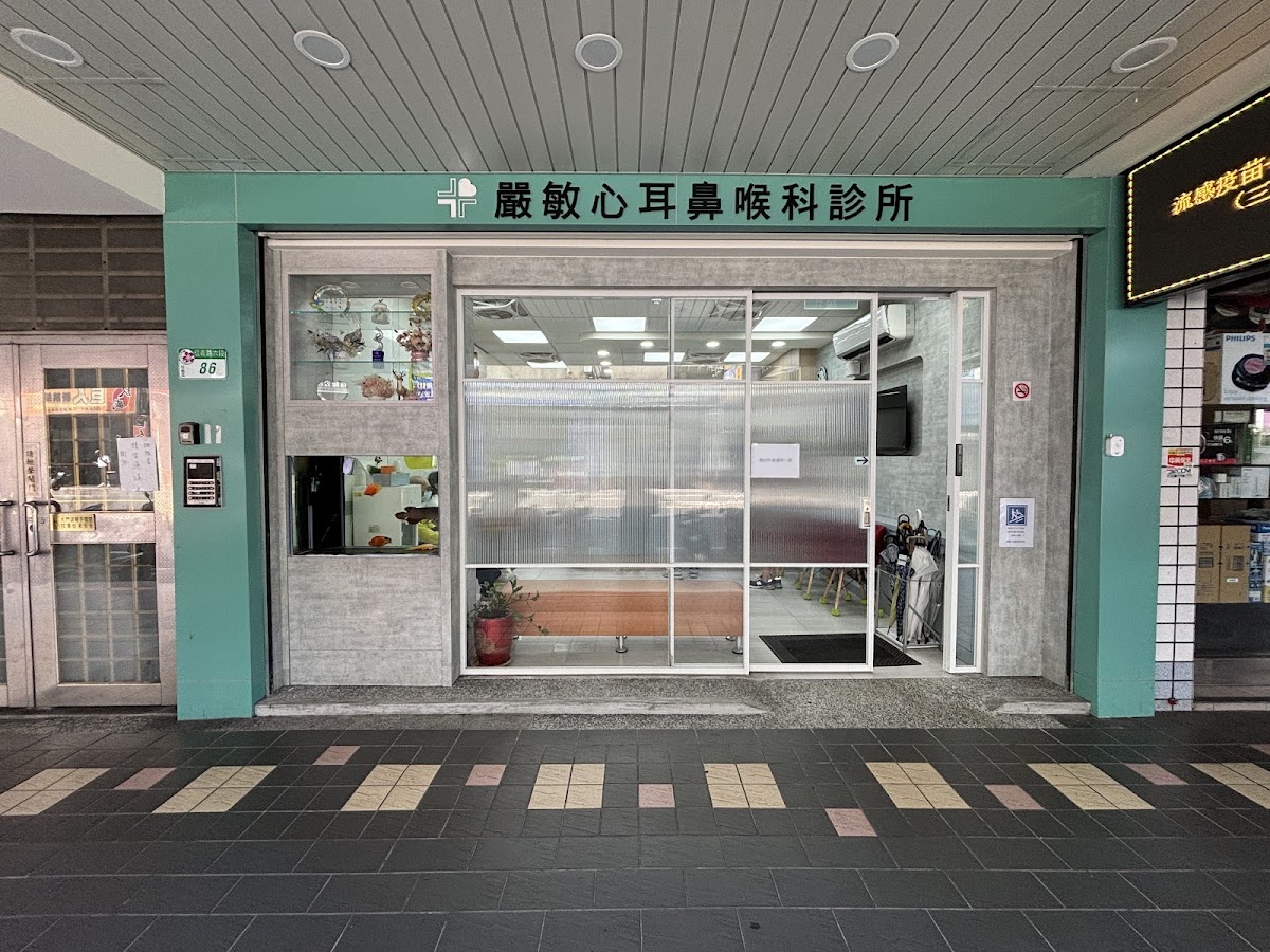 嚴敏心耳鼻喉科診所 診所實景照