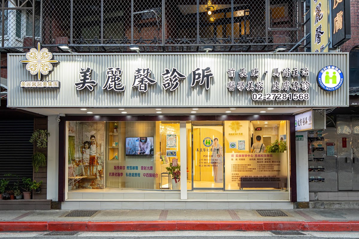 美麗馨診所 診所實景照