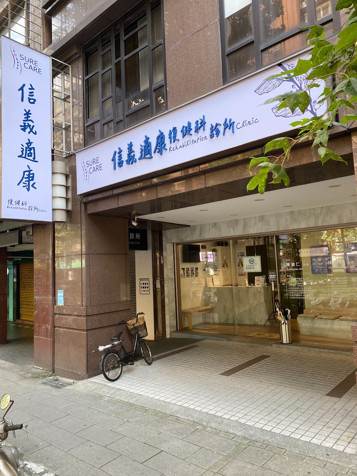 信義適康復健科診所 診所實景照