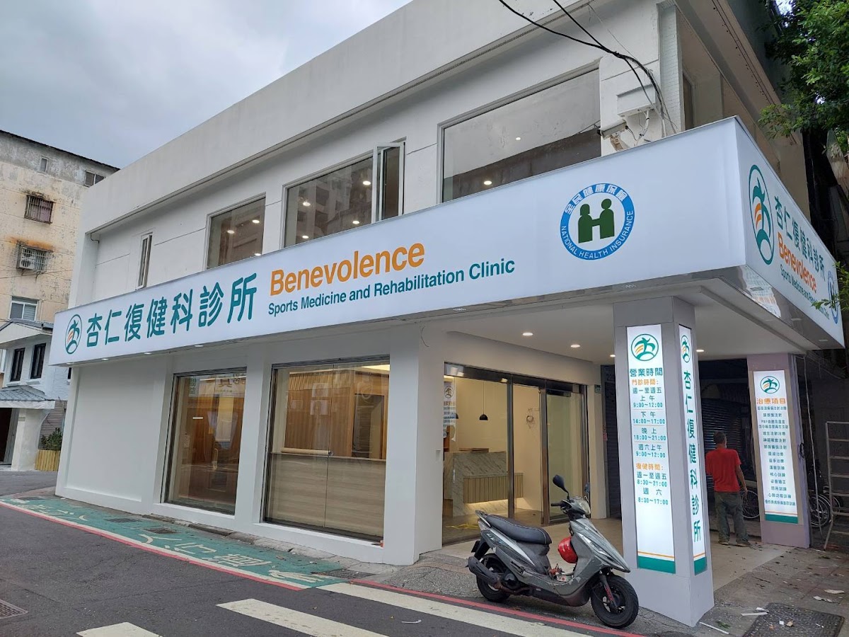 杏仁復健科診所 診所實景照