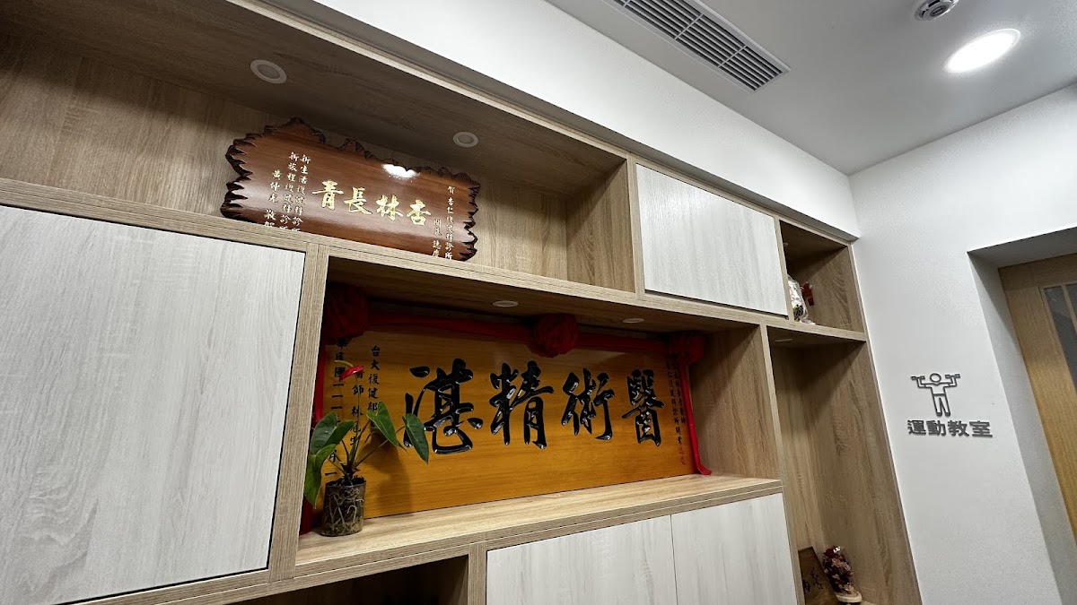 杏仁復健科診所 診所實景照