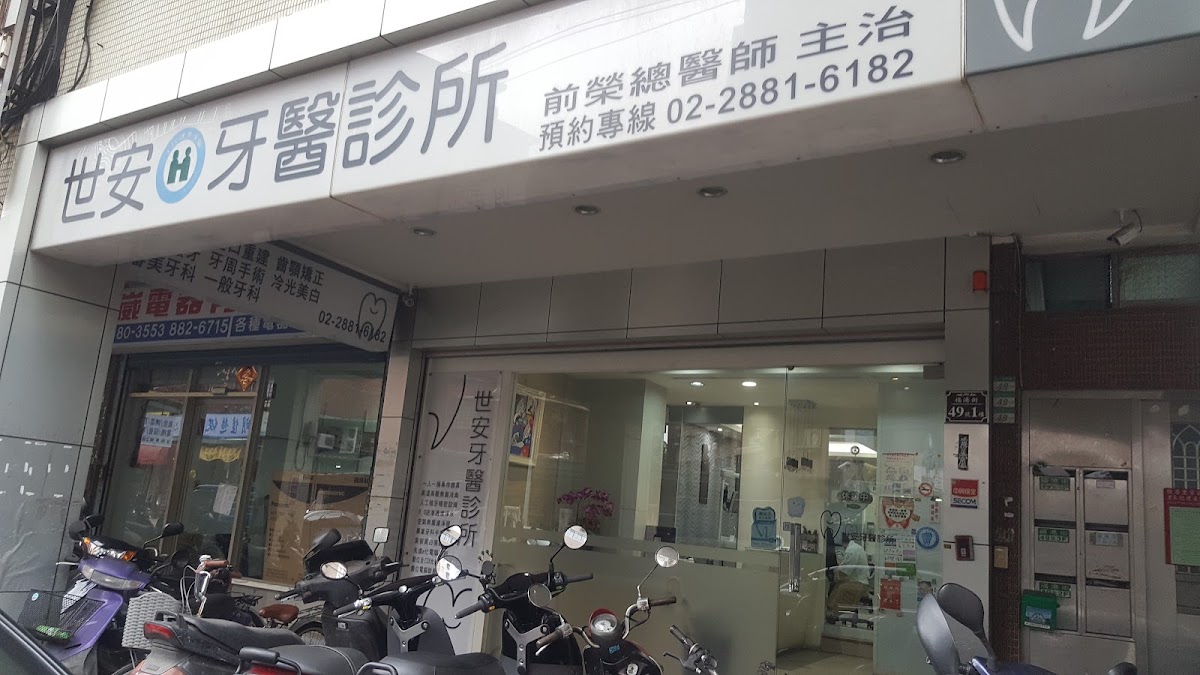 世安牙醫診所 診所實景照